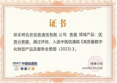 优音云客服获中国信通院认可，入选《高质量数字化转型产品及服务全景图》信息技术咨询服务板块