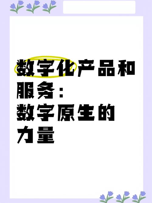 数字化产品与服务 数字原生的力量与信息化咨询的战略重构